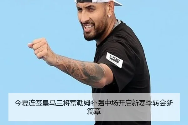 今夏连签皇马三将富勒姆补强中场开启新赛季转会新篇章